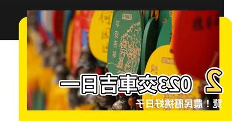 交車吉日 2023
